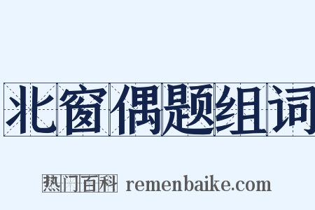 北窗偶题组词是什么意思的图片